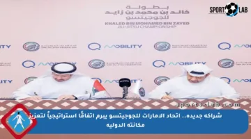 شراكة جديدة.. اتحاد الإمارات للجوجيتسو يبرم اتفاقًا استراتيجياً لتعزيز مكانته الدولية